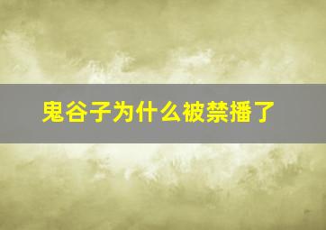 鬼谷子为什么被禁播了