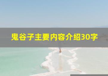 鬼谷子主要内容介绍30字