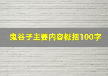 鬼谷子主要内容概括100字