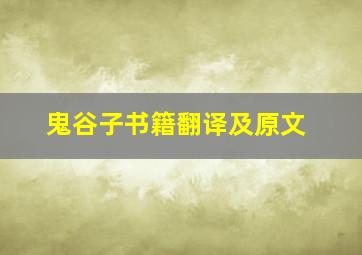 鬼谷子书籍翻译及原文