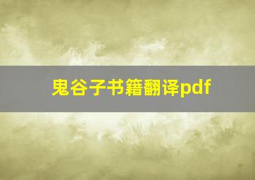 鬼谷子书籍翻译pdf