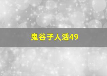 鬼谷子人活49