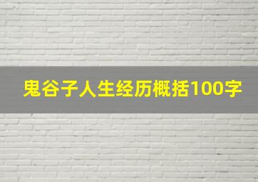 鬼谷子人生经历概括100字