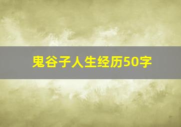 鬼谷子人生经历50字