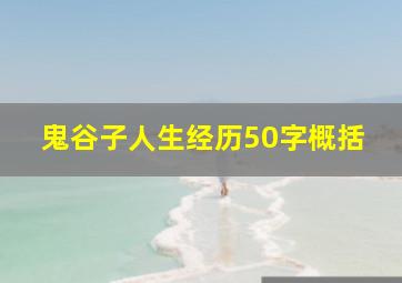 鬼谷子人生经历50字概括