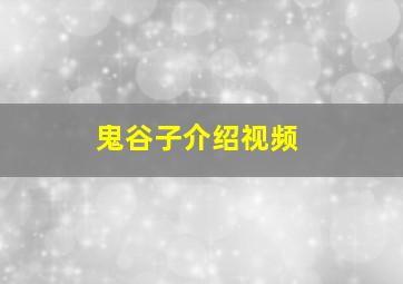 鬼谷子介绍视频