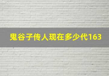 鬼谷子传人现在多少代163