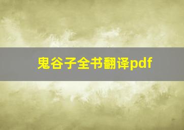 鬼谷子全书翻译pdf