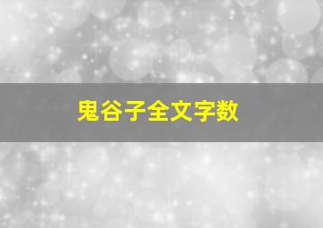 鬼谷子全文字数