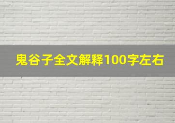 鬼谷子全文解释100字左右