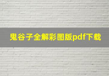 鬼谷子全解彩图版pdf下载