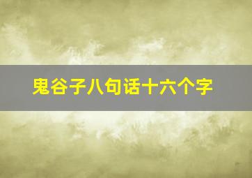 鬼谷子八句话十六个字