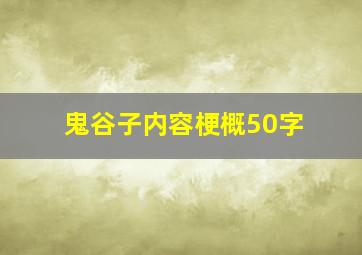 鬼谷子内容梗概50字