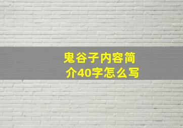 鬼谷子内容简介40字怎么写