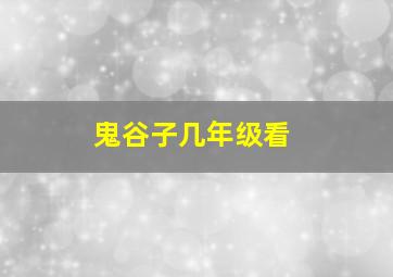 鬼谷子几年级看