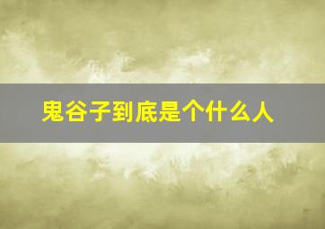 鬼谷子到底是个什么人