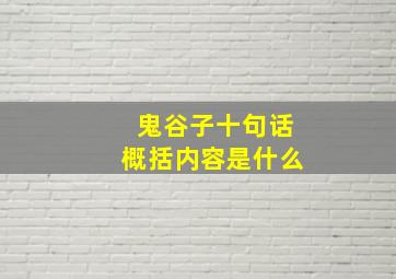 鬼谷子十句话概括内容是什么