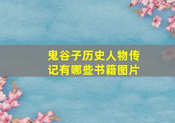 鬼谷子历史人物传记有哪些书籍图片