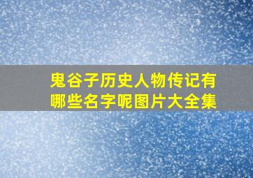 鬼谷子历史人物传记有哪些名字呢图片大全集