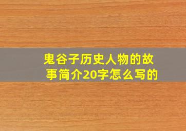 鬼谷子历史人物的故事简介20字怎么写的