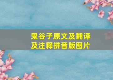 鬼谷子原文及翻译及注释拼音版图片