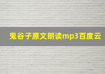 鬼谷子原文朗读mp3百度云