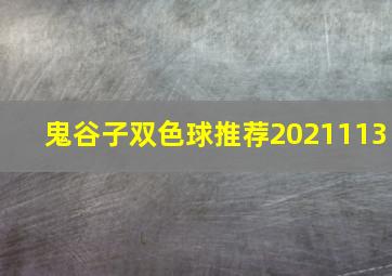 鬼谷子双色球推荐2021113