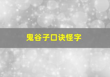 鬼谷子口诀怪字