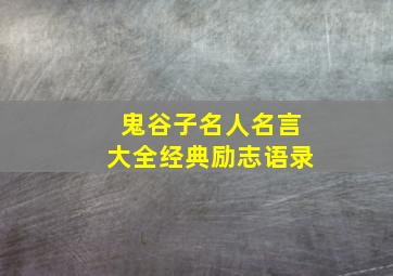 鬼谷子名人名言大全经典励志语录