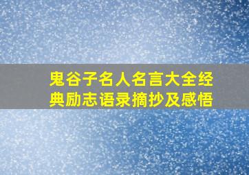 鬼谷子名人名言大全经典励志语录摘抄及感悟