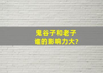 鬼谷子和老子谁的影响力大?