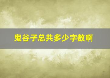 鬼谷子总共多少字数啊