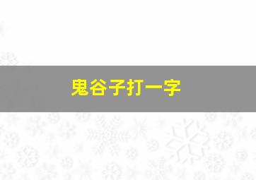 鬼谷子打一字