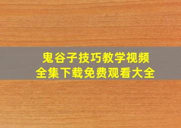 鬼谷子技巧教学视频全集下载免费观看大全