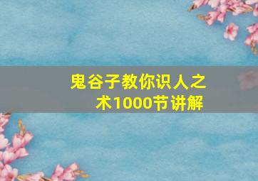 鬼谷子教你识人之术1000节讲解