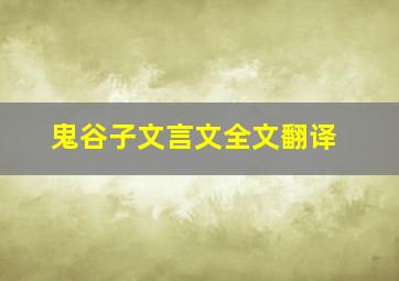 鬼谷子文言文全文翻译