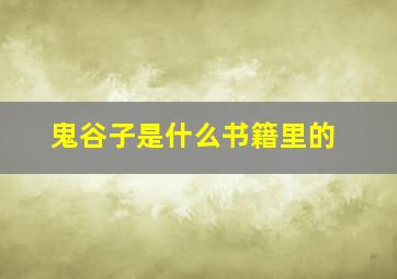 鬼谷子是什么书籍里的