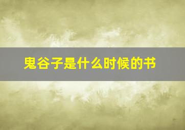 鬼谷子是什么时候的书