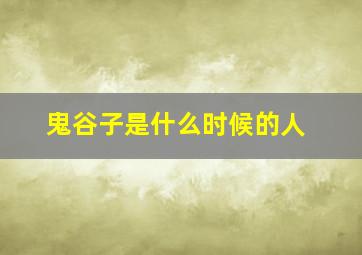 鬼谷子是什么时候的人