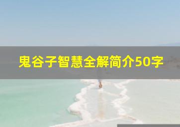 鬼谷子智慧全解简介50字