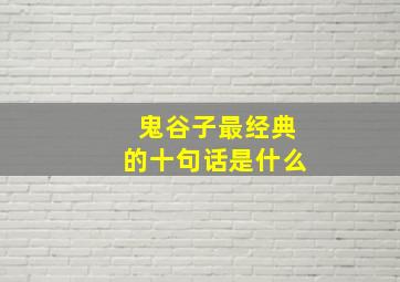 鬼谷子最经典的十句话是什么