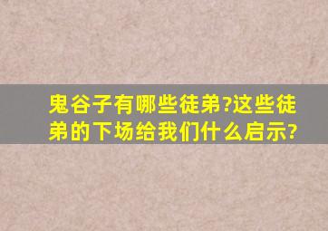 鬼谷子有哪些徒弟?这些徒弟的下场给我们什么启示?