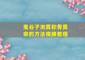 鬼谷子测算称骨算命的方法视频教程