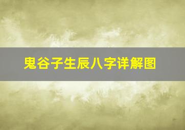 鬼谷子生辰八字详解图