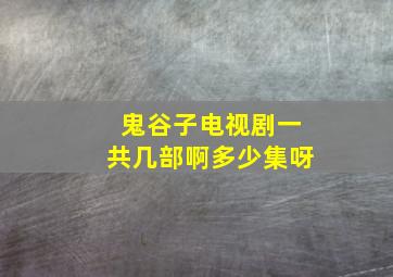 鬼谷子电视剧一共几部啊多少集呀