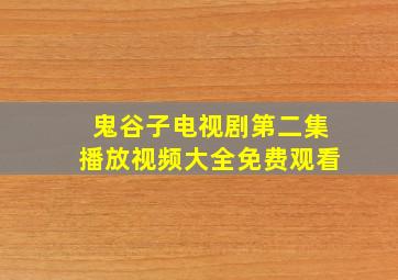 鬼谷子电视剧第二集播放视频大全免费观看