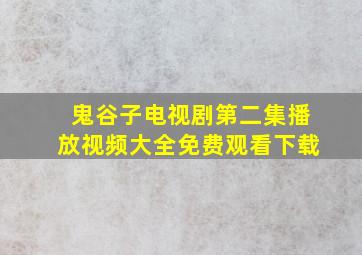 鬼谷子电视剧第二集播放视频大全免费观看下载