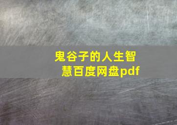 鬼谷子的人生智慧百度网盘pdf