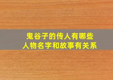 鬼谷子的传人有哪些人物名字和故事有关系