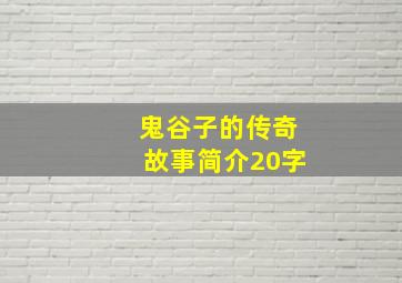 鬼谷子的传奇故事简介20字